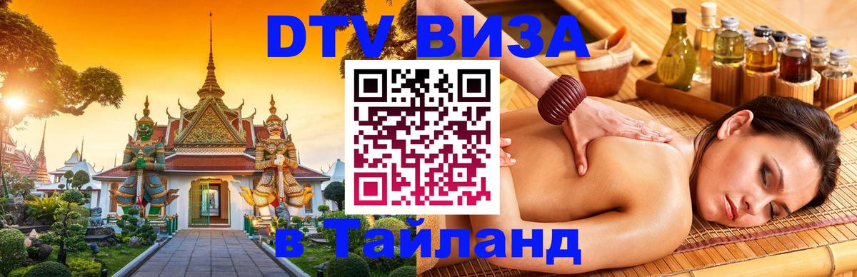 Как сделать DTV визу в Тайланд 