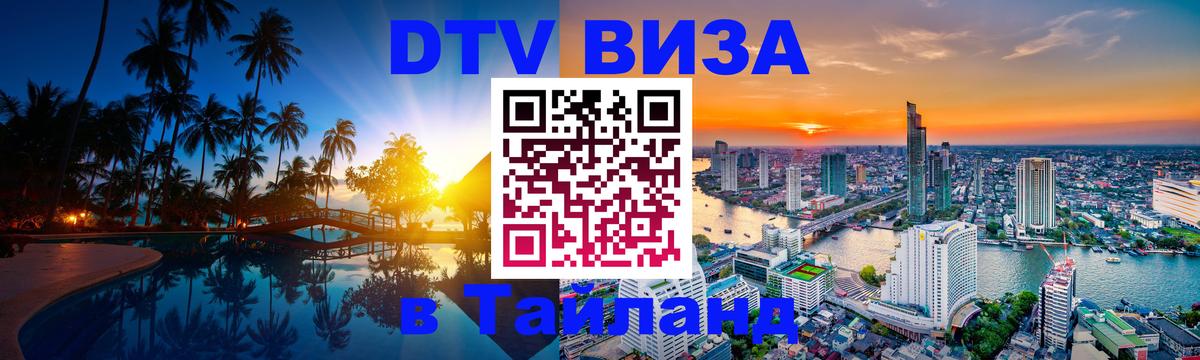 Цены на DTV визу в Таиланд — пакеты услуг, достаточно даже паспорта - 18.11.2025 
